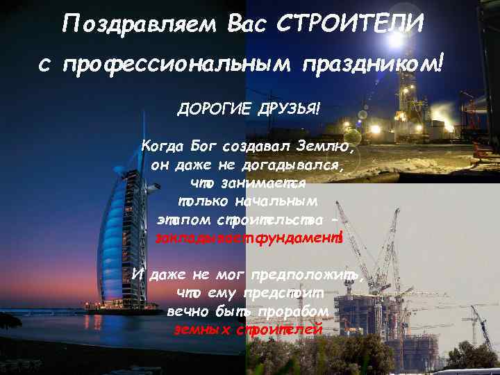  Поздравляем Вас СТРОИТЕЛИ с профессиональным праздником!  ДОРОГИЕ ДРУЗЬЯ!   Когда Бог