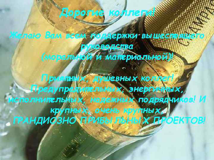    Дорогие коллеги! Желаю Вам всем поддержки вышестоящего   руководства (моральной