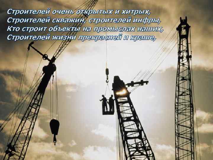 Строителей очень открытых и хитрых, Строителей скважин, строителей инфры, Кто строит объекты на промыслах