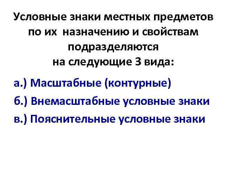 Условные знаки местных предметов  по их назначению и свойствам   подразделяются 