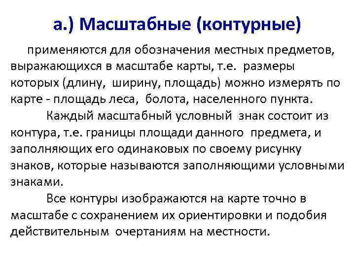  а. ) Масштабные (контурные)  применяются для обозначения местных предметов, выражающихся в масштабе