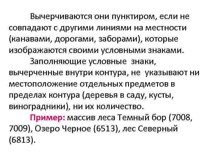  Вычерчиваются они пунктиром, если не совпадают с другими линиями на местности (канавами, дорогами,