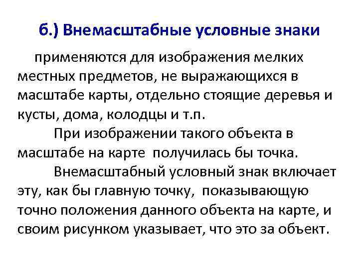  б. ) Внемасштабные условные знаки  применяются для изображения мелких местных предметов, не