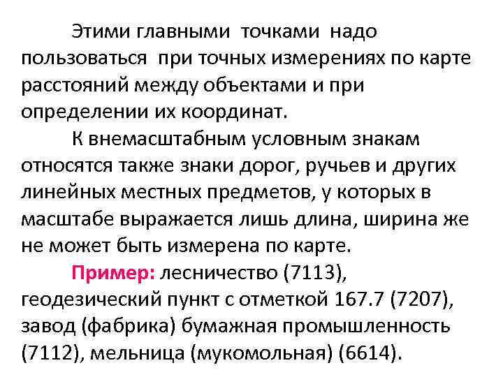  Этими главными точками надо пользоваться при точных измерениях по карте расстояний между объектами