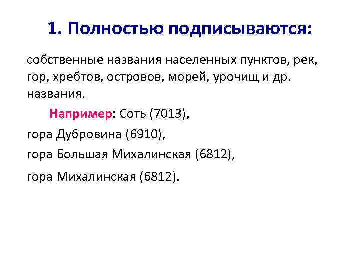   1. Полностью подписываются: собственные названия населенных пунктов, рек, гор, хребтов, островов, морей,