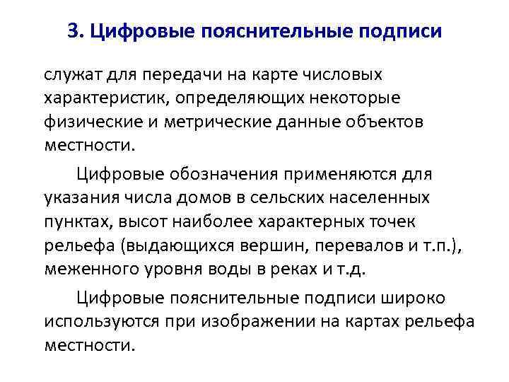  3. Цифровые пояснительные подписи служат для передачи на карте числовых характеристик, определяющих некоторые