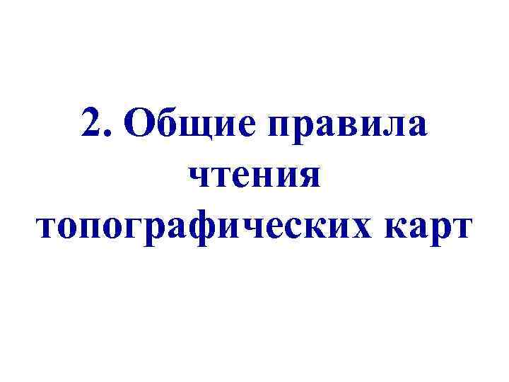  2. Общие правила  чтения топографических карт 