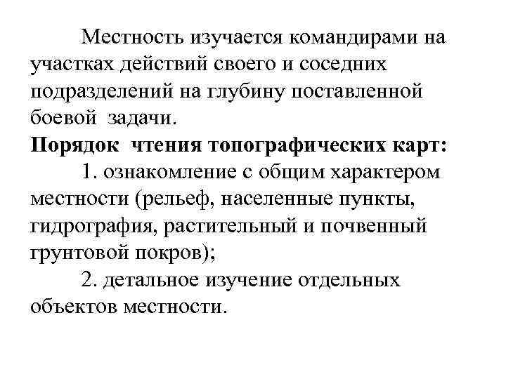  Местность изучается командирами на участках действий своего и соседних подразделений на глубину поставленной
