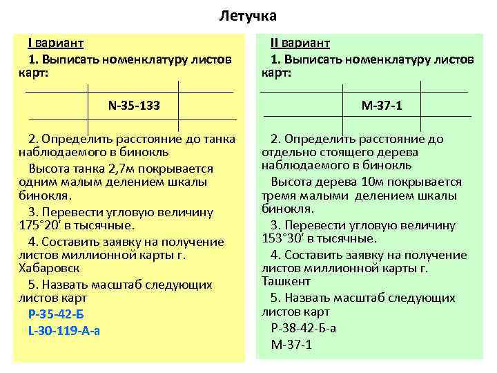      Летучка I вариант     