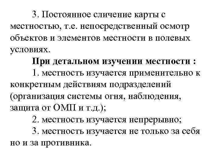  3. Постоянное сличение карты с местностью, т. е. непосредственный осмотр объектов и элементов
