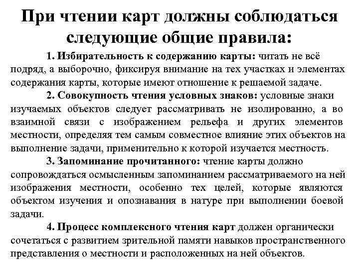  При чтении карт должны соблюдаться  следующие общие правила:   1. Избирательность