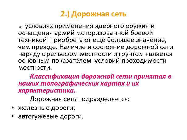    2. ) Дорожная сеть  в условиях применения ядерного оружия и