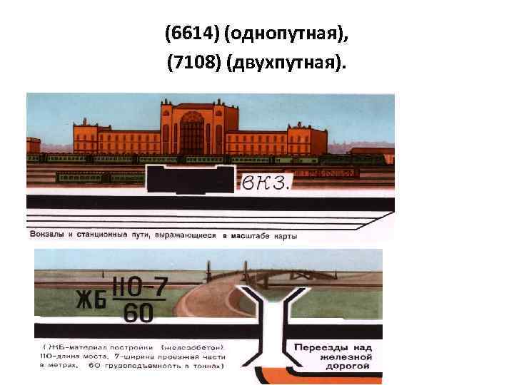 (6614) (однопутная), (7108) (двухпутная). 