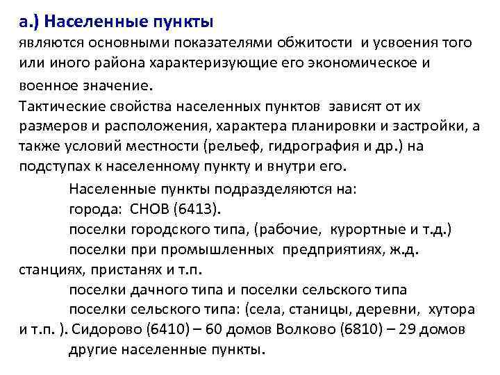 а. ) Населенные пункты являются основными показателями обжитости и усвоения того или иного района