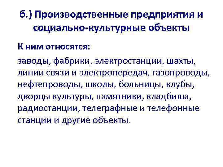 б. ) Производственные предприятия и  социально-культурные объекты К ним относятся: заводы, фабрики, электростанции,