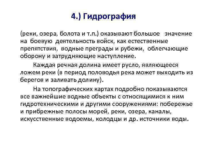     4. ) Гидрография (реки, озера, болота и т. п. )
