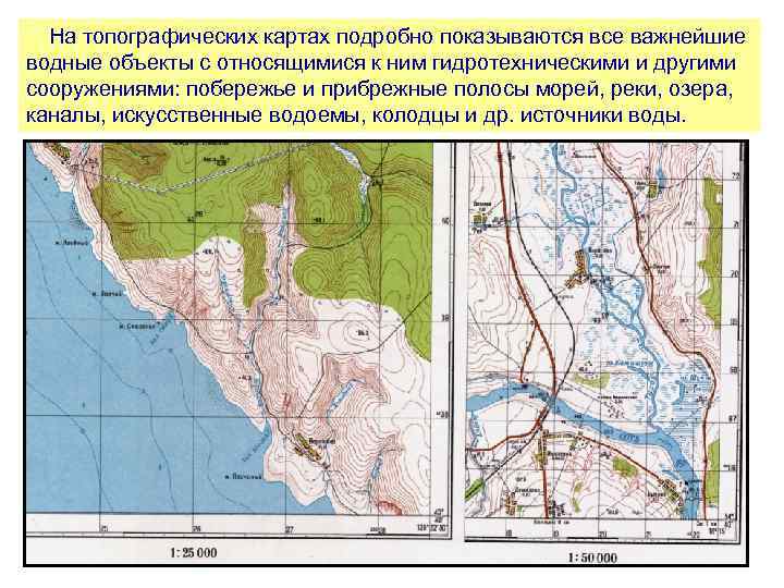  На топографических картах подробно показываются все важнейшие водные объекты с относящимися к ним