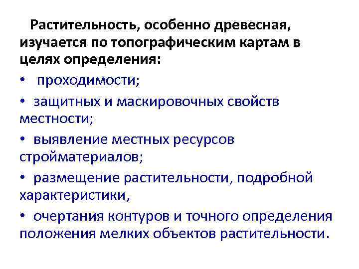  Растительность, особенно древесная, изучается по топографическим картам в целях определения:  • проходимости;