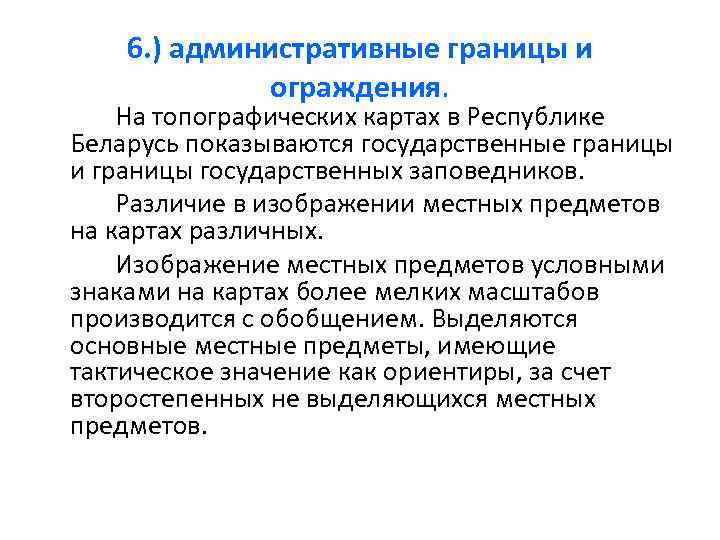   6. ) административные границы и    ограждения. На топографических картах