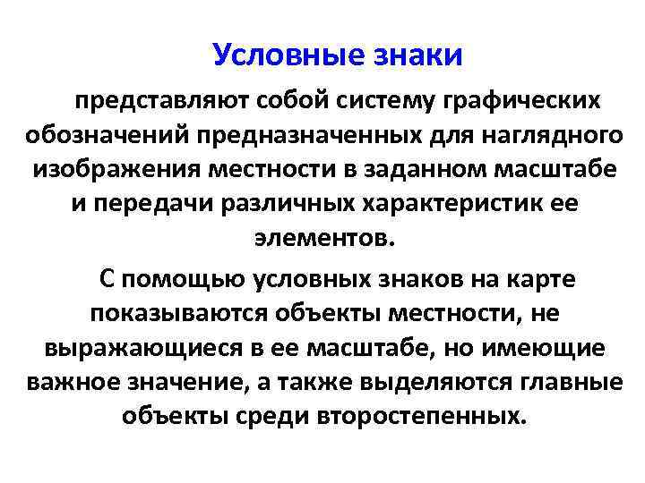    Условные знаки  представляют собой систему графических обозначений предназначенных для наглядного