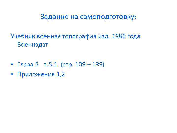    Задание на самоподготовку:  Учебник военная топография изд. 1986 года 