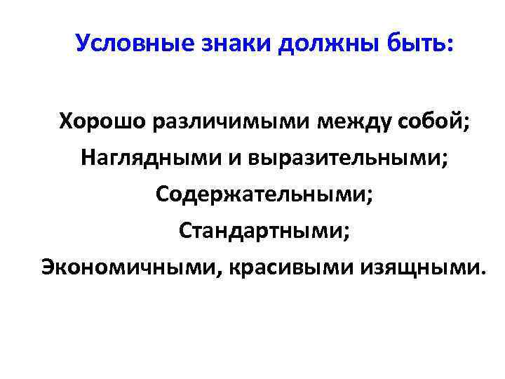  Условные знаки должны быть:  Хорошо различимыми между собой; Наглядными и выразительными; 