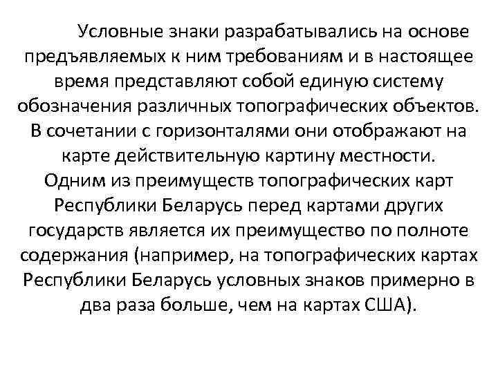   Условные знаки разрабатывались на основе предъявляемых к ним требованиям и в настоящее