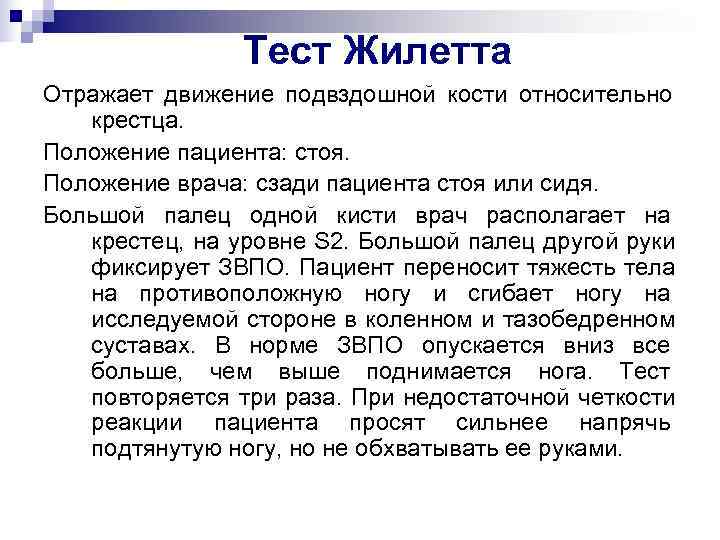     Тест Жилетта Отражает движение подвздошной кости относительно  крестца. Положение