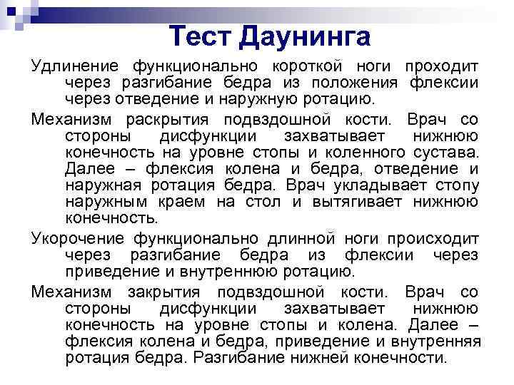     Тест Даунинга Удлинение функционально короткой ноги проходит через разгибание бедра