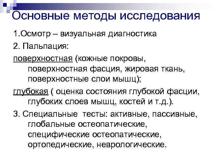 Основные методы исследования 1. Осмотр – визуальная диагностика 2. Пальпация: поверхностная (кожные покровы, поверхностная