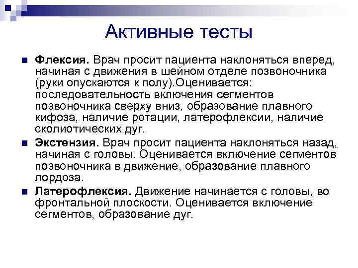     Активные тесты n  Флексия. Врач просит пациента наклоняться вперед,