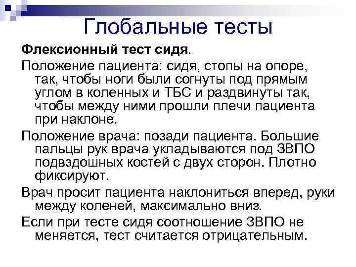   Глобальные тесты Флексионный тест сидя. Положение пациента: сидя, стопы на опоре, 