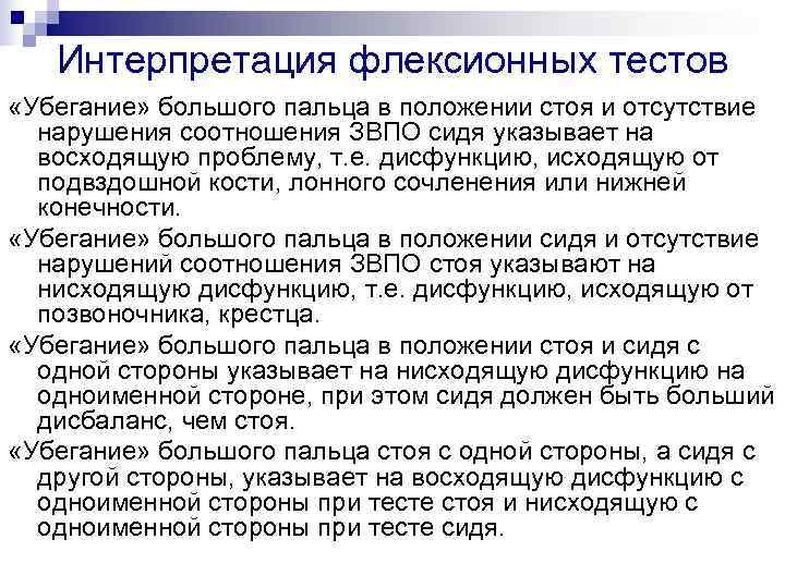   Интерпретация флексионных тестов «Убегание» большого пальца в положении стоя и отсутствие 