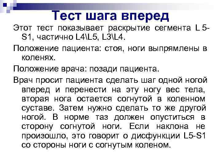   Тест шага вперед Этот тест показывает раскрытие сегмента L 5 - 