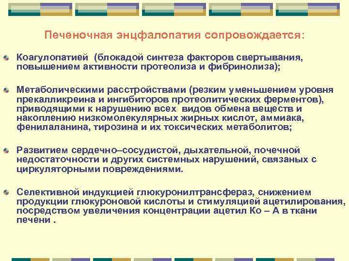 Печеночная энцфалопатия сопровождается: Коагулопатией (блокадой синтеза факторов свертывания, повышением активности протеолиза и Печеночная энцфалопатия сопровождается: Коагулопатией (блокадой синтеза факторов свертывания, повышением активности протеолиза и
