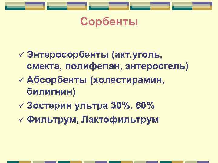 Сорбенты ü Энтеросорбенты (акт. уголь, смекта, полифепан, энтеросгель) ü Абсорбенты (холестирамин, билигнин) Сорбенты ü Энтеросорбенты (акт. уголь, смекта, полифепан, энтеросгель) ü Абсорбенты (холестирамин, билигнин)