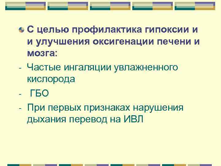 С целью профилактика гипоксии и и улучшения оксигенации печени и мозга: С целью профилактика гипоксии и и улучшения оксигенации печени и мозга: