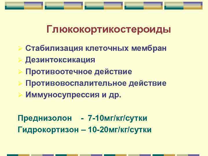 Глюкокортикостероиды Ø Стабилизация клеточных мембран Ø Дезинтоксикация Ø Противоотечное Глюкокортикостероиды Ø Стабилизация клеточных мембран Ø Дезинтоксикация Ø Противоотечное