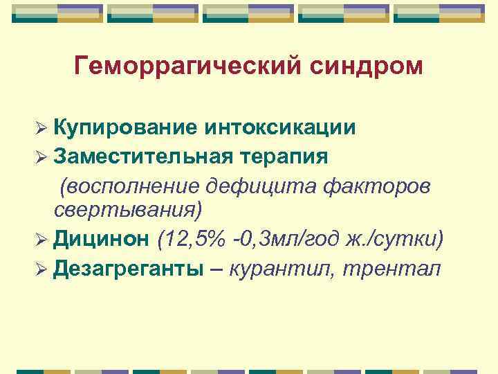 Геморрагический синдром Ø Купирование интоксикации Ø Заместительная терапия (восполнение дефицита факторов Геморрагический синдром Ø Купирование интоксикации Ø Заместительная терапия (восполнение дефицита факторов