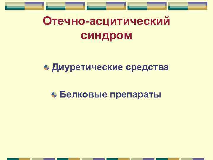 Отечно асцитический синдром