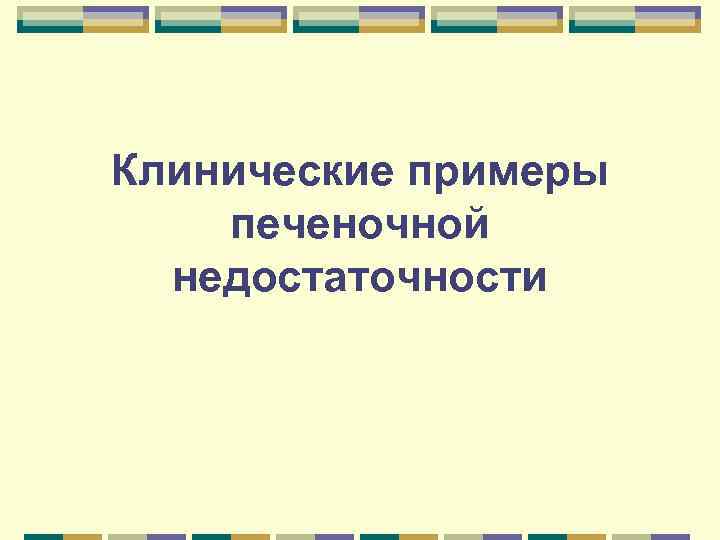 Клинические примеры печеночной недостаточности Клинические примеры печеночной недостаточности