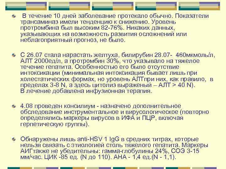 В течение 10 дней заболевание протекало обычно. Показатели трансаминаз имели тенденцию к снижению. В течение 10 дней заболевание протекало обычно. Показатели трансаминаз имели тенденцию к снижению.