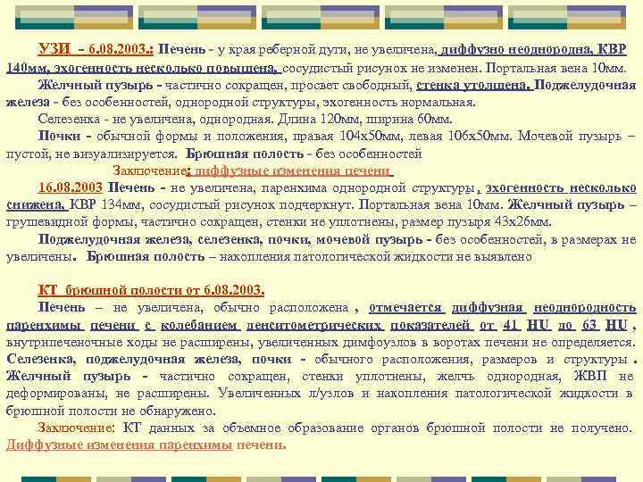УЗИ - 6. 08. 2003. : Печень - у края реберной дуги, УЗИ - 6. 08. 2003. : Печень - у края реберной дуги,