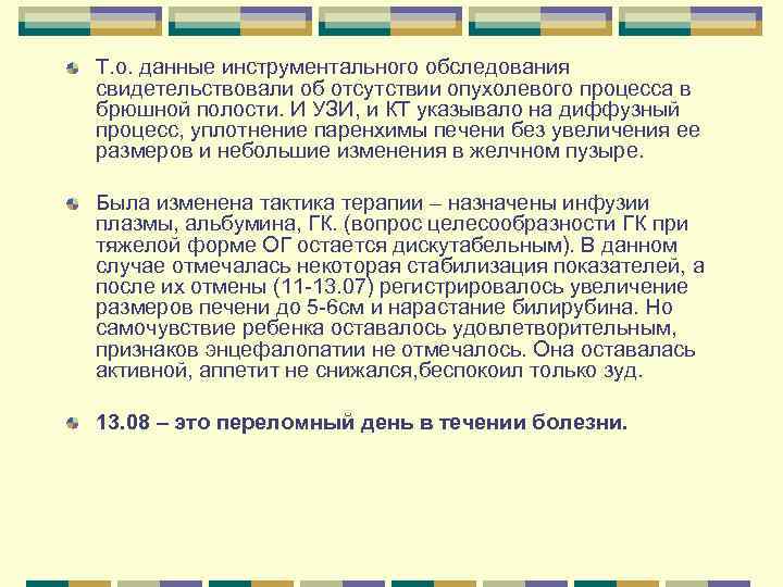 Т. о. данные инструментального обследования свидетельствовали об отсутствии опухолевого процесса в брюшной полости. И Т. о. данные инструментального обследования свидетельствовали об отсутствии опухолевого процесса в брюшной полости. И