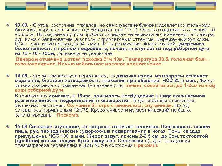 13. 08. - С утра состояние тяжелое, но самочувствие ближе к удовлетворительному 13. 08. - С утра состояние тяжелое, но самочувствие ближе к удовлетворительному