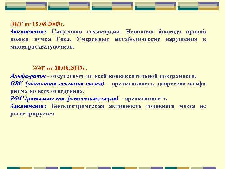 ЭКГ от 15. 08. 2003 г. Заключение: Синусовая тахикардия. Неполная блокада правой ЭКГ от 15. 08. 2003 г. Заключение: Синусовая тахикардия. Неполная блокада правой