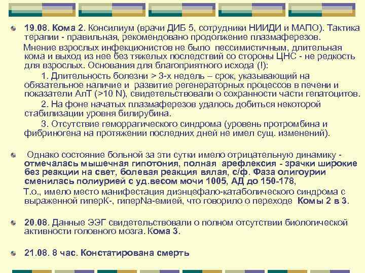 19. 08. Кома 2. Консилиум (врачи ДИБ 5, сотрудники НИИДИ и МАПО). Тактика 19. 08. Кома 2. Консилиум (врачи ДИБ 5, сотрудники НИИДИ и МАПО). Тактика