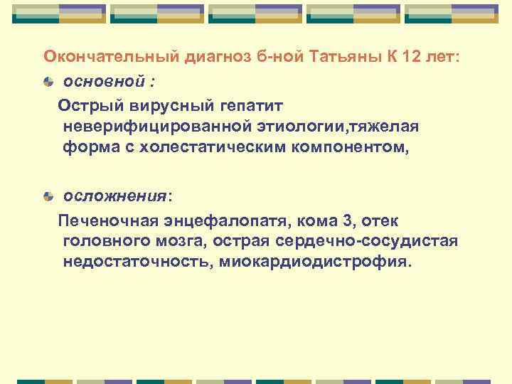 Окончательный диагноз б-ной Татьяны К 12 лет: основной : Острый вирусный гепатит неверифицированной этиологии, Окончательный диагноз б-ной Татьяны К 12 лет: основной : Острый вирусный гепатит неверифицированной этиологии,