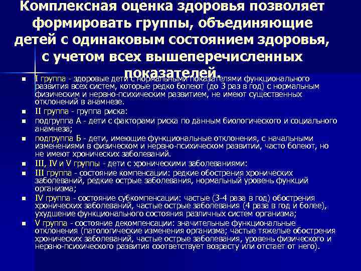  Комплексная оценка здоровья позволяет  формировать группы, объединяющие детей с одинаковым состоянием здоровья,