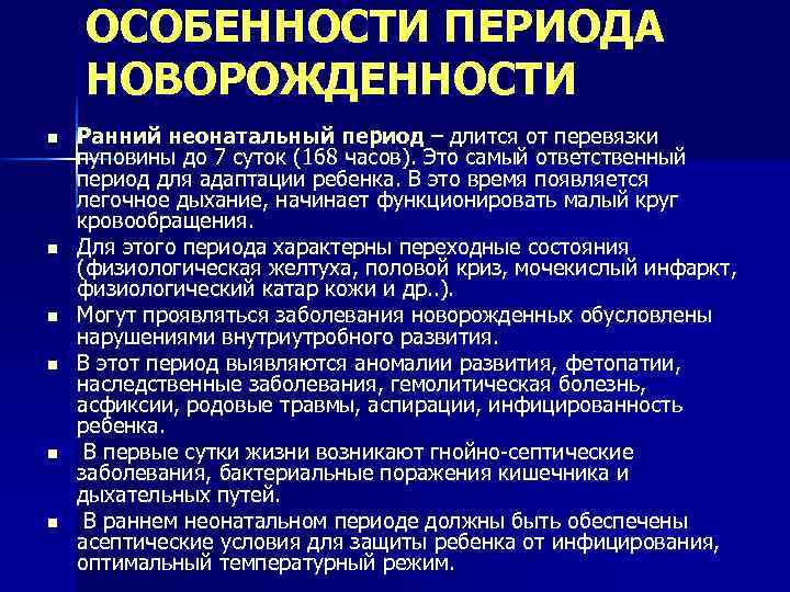   ОСОБЕННОСТИ ПЕРИОДА НОВОРОЖДЕННОСТИ n  Ранний неонатальный период – длится от перевязки